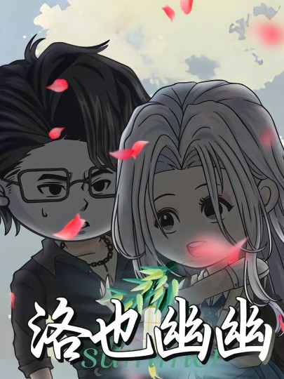 洛也幽幽封面图