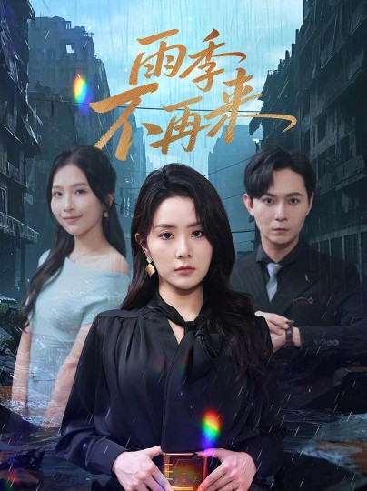 雨季不再来封面图