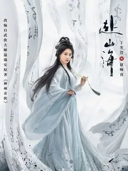 赵师容（丁笑滢饰演）