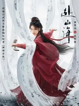 宋明珠（刘梦芮饰演）