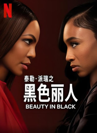 黑色丽人 第二季封面图