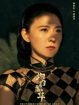 褚韶华（热依扎饰演）