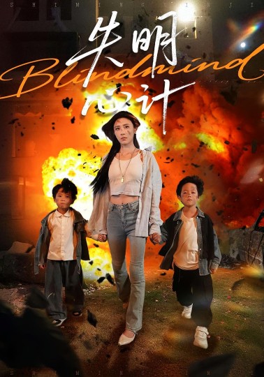 失明心计封面图