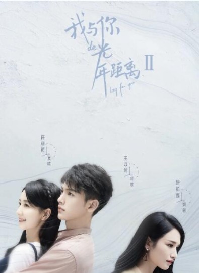 我与你的光年距离Ⅱ.Long For U II封面图