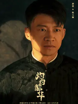 陈大顺（唐曾饰演）