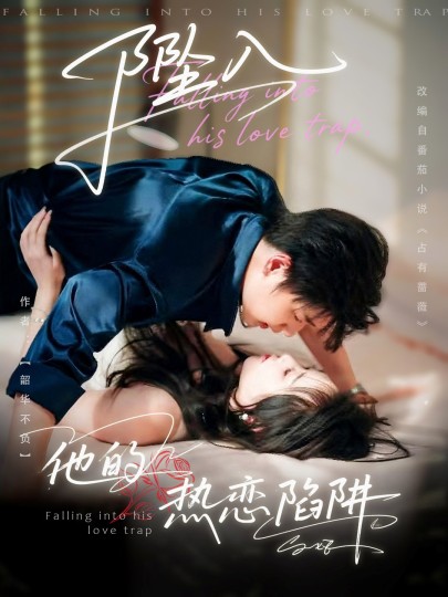 坠入他的热恋陷阱封面图