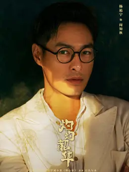 闻知秋（杨祐宁饰演）