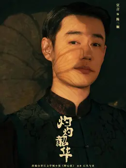 陈二顺（宣言饰演）