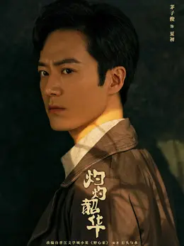 夏初（茅子俊饰演）