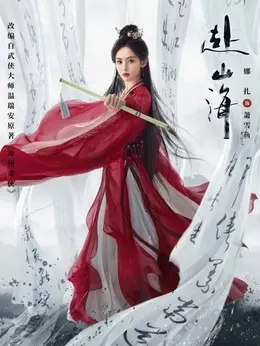 萧雪鱼（古力娜扎饰演）