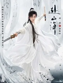 萧秋水、李沉舟、肖明明（成毅饰演）