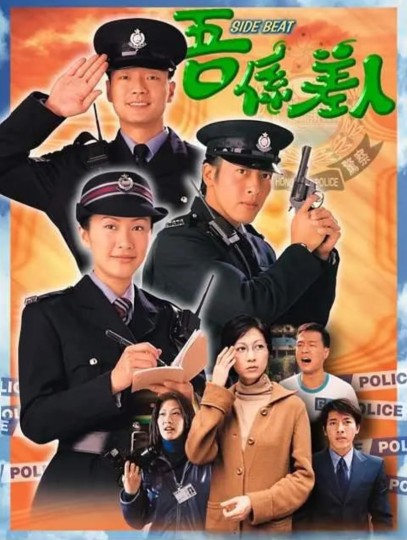 吾係差人,兼职差人,兼职警察,Side Beat封面图