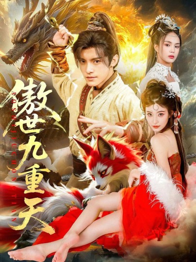 傲世九重天封面图