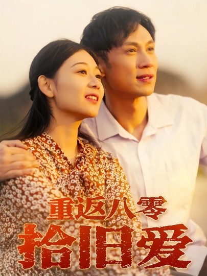 重返八零拾旧爱封面图