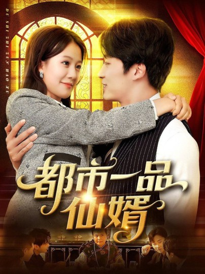 都市一品仙婿封面图