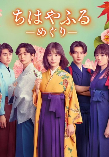 ちはやふる -めぐり-封面图