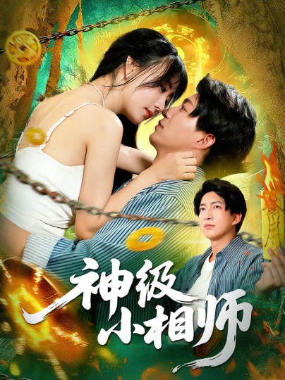 神级小相师封面图