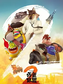 坏蛋联盟2简介封面图