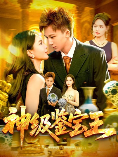 神级鉴宝王封面图