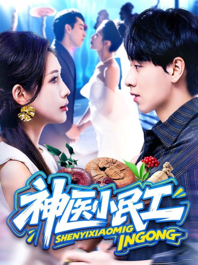 神医小民工封面图