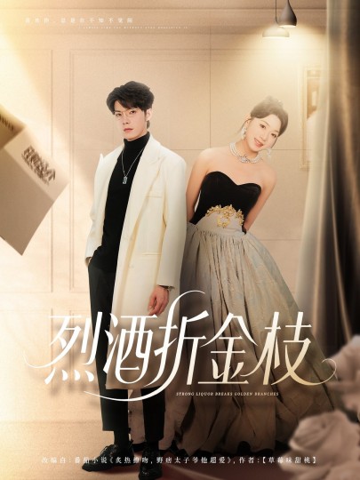 烈酒折金枝封面图
