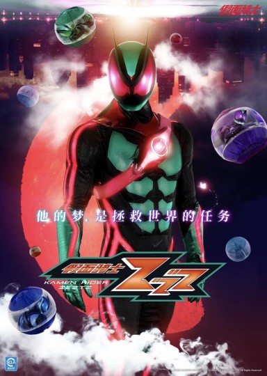Kamen Rider ZEZTZ,假面骑士Zeztz,假面骑士ZZZ封面图