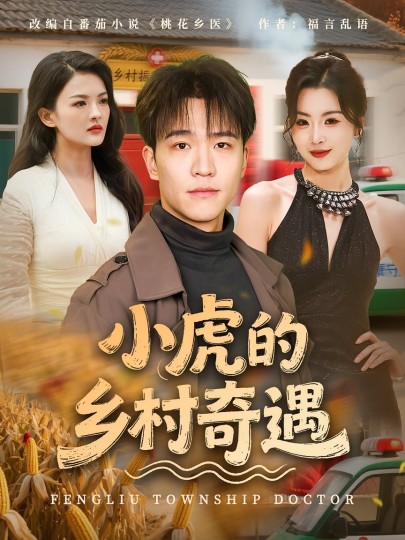小虎的乡村奇遇封面图