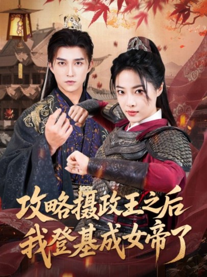 攻略摄政王之后我登基成女帝了封面图