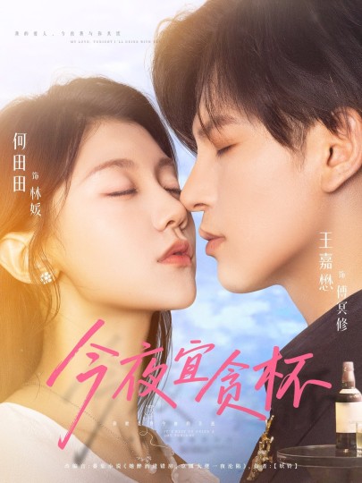 今夜宜贪杯封面图