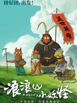 浪浪山小妖怪简介封面图