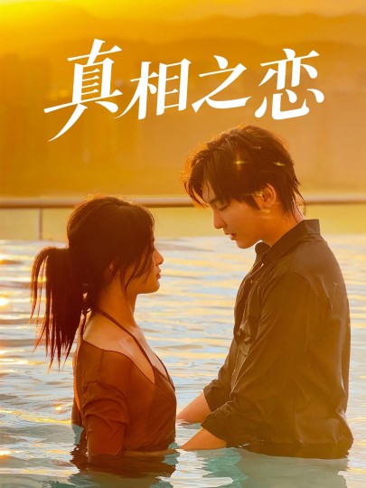 真相之恋封面图