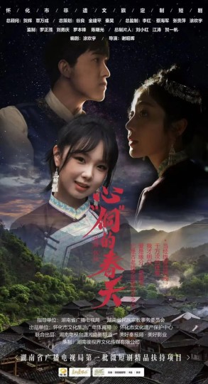 心&ldquo;侗&rdquo;的春天封面图