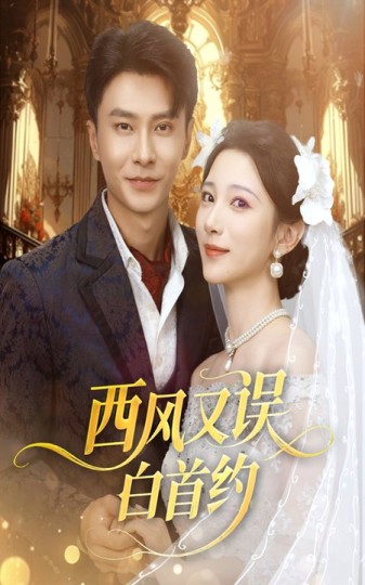西风又误白首约封面图