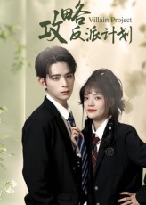 攻略反派计划封面图