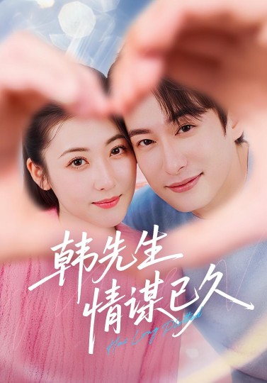 韩先生情谋已久封面图