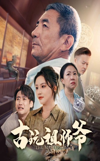 古玩祖师爷封面图