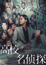 高校名侦探封面图