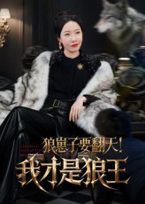 狼崽子要翻天！我才是狼王封面图