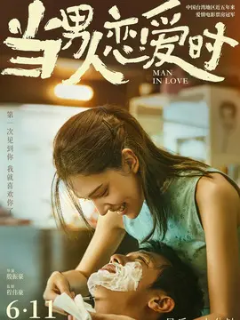 当男人恋爱时简介封面图