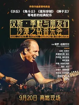 汉斯&middot;季默与朋友们：沙漠之钻简介封面图