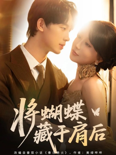 将蝴蝶藏于肩后封面图