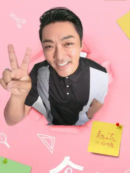 杨明彪（赵达饰演）