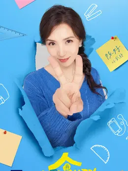 戴静（陈好饰演）