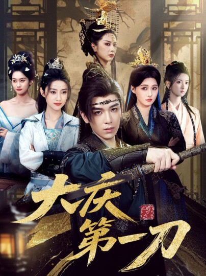 大庆第一刀封面图