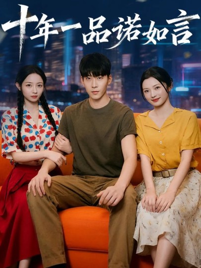 十年一品诺如言封面图