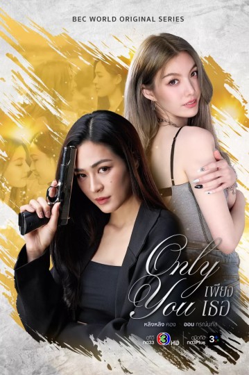 เพียงเธอ,เพียงเธอ Only You The Series,Phiang Thoe,仅此而你封面图