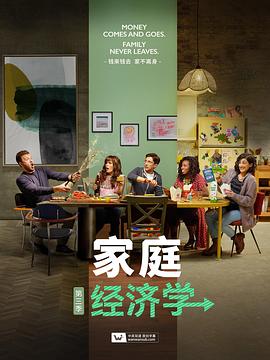 Home Economics Season 3封面图