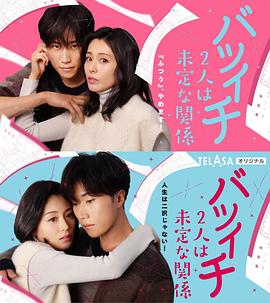 バツイチ2人は未定な関係封面图