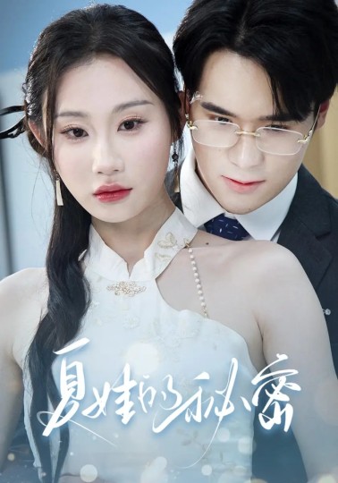 夏娃的秘密封面图