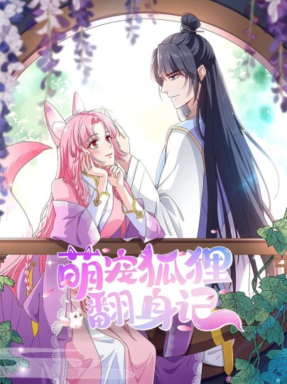 萌宠狐狸翻身记封面图